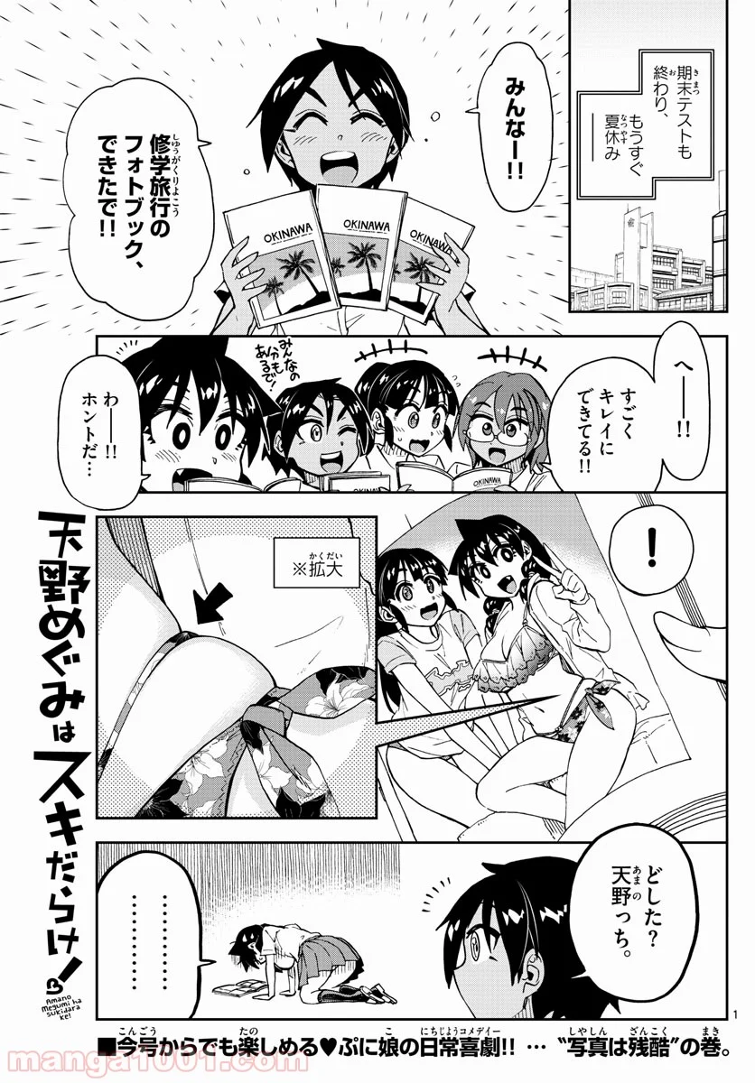 天野めぐみはスキだらけ! - 第141話 - Page 1