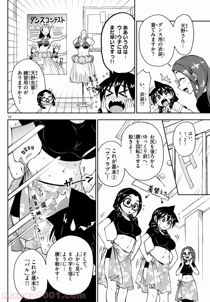 天野めぐみはスキだらけ! - 第141話 - Page 12