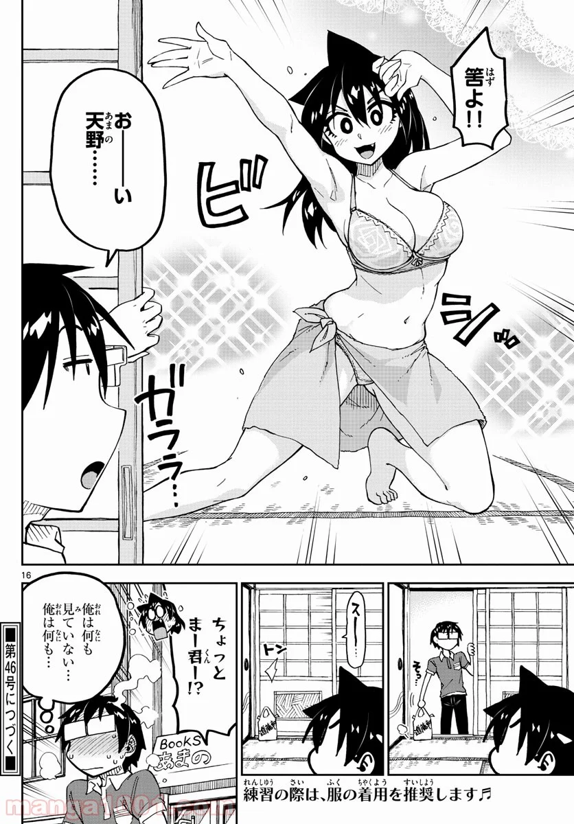 天野めぐみはスキだらけ! - 第141話 - Page 16