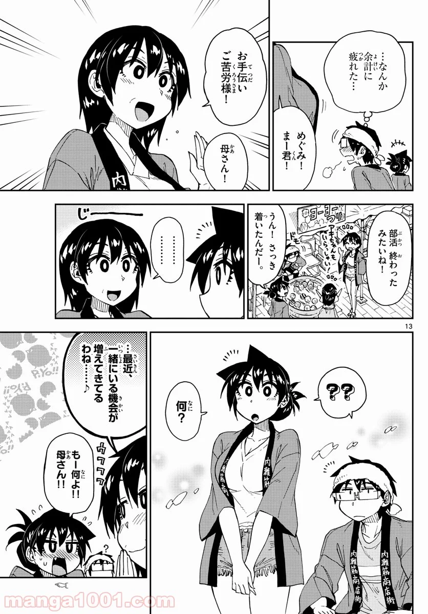 天野めぐみはスキだらけ! - 第142話 - Page 13