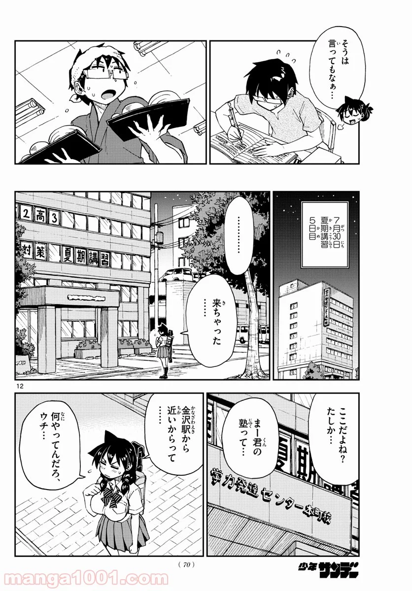 天野めぐみはスキだらけ! - 第144話 - Page 12