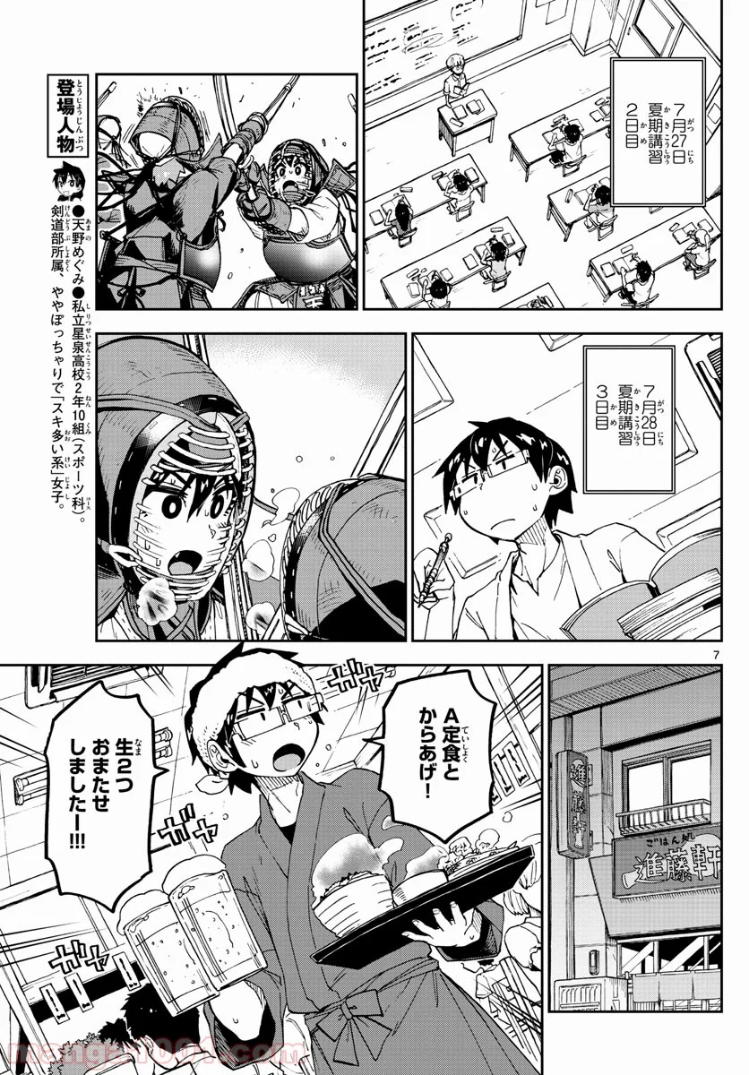 天野めぐみはスキだらけ! - 第144話 - Page 7