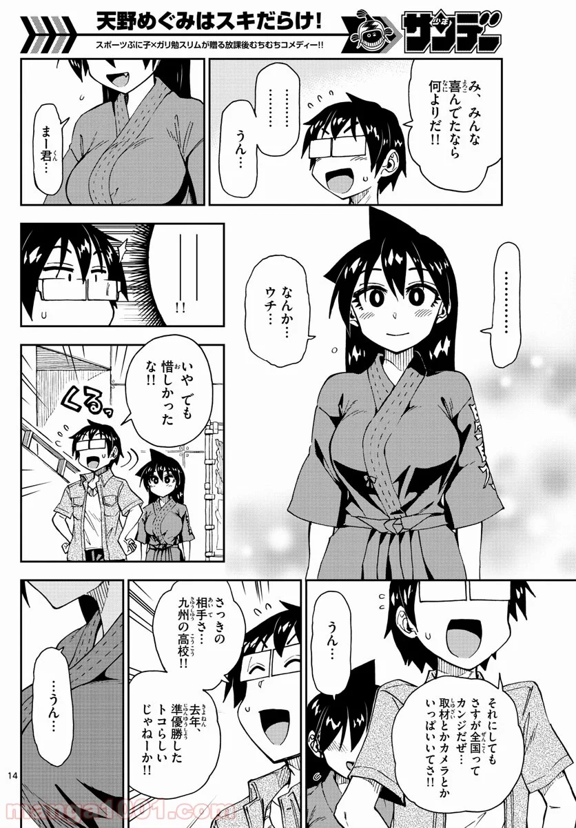 天野めぐみはスキだらけ! - 第145話 - Page 14