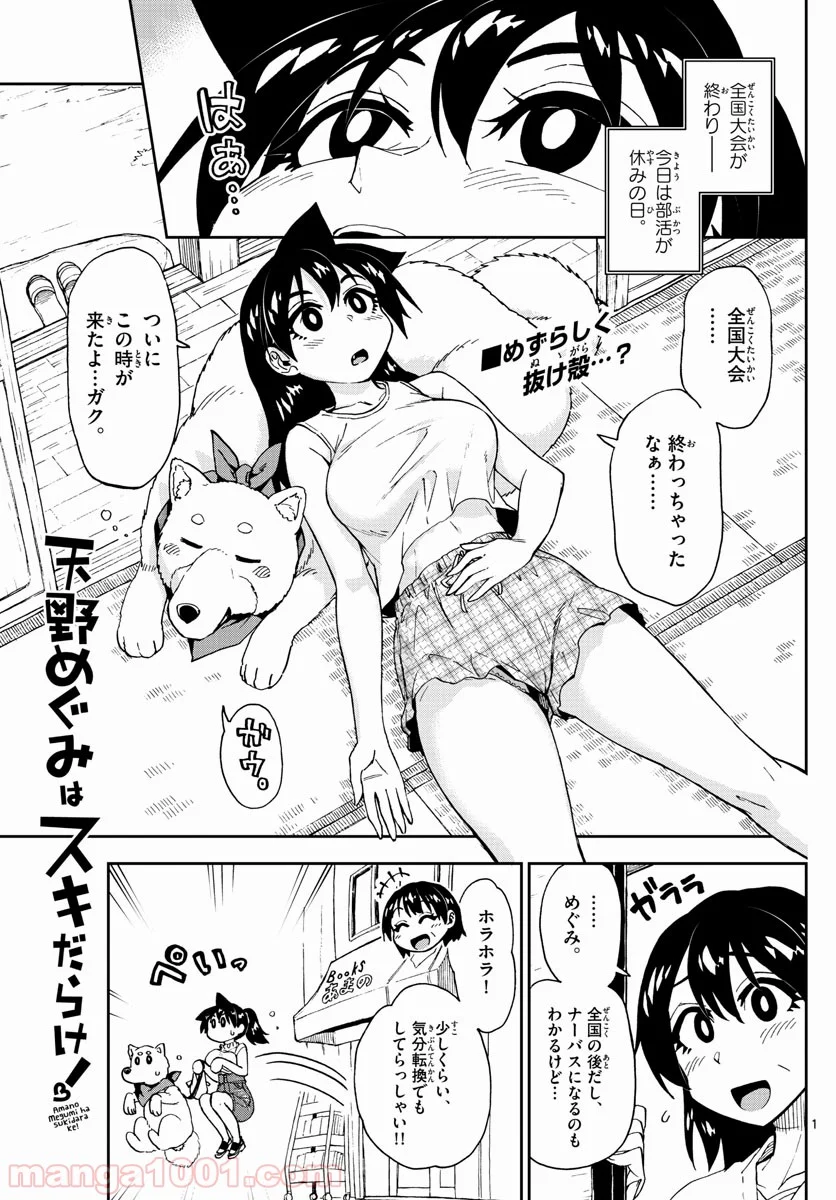 天野めぐみはスキだらけ! - 第146話 - Page 1