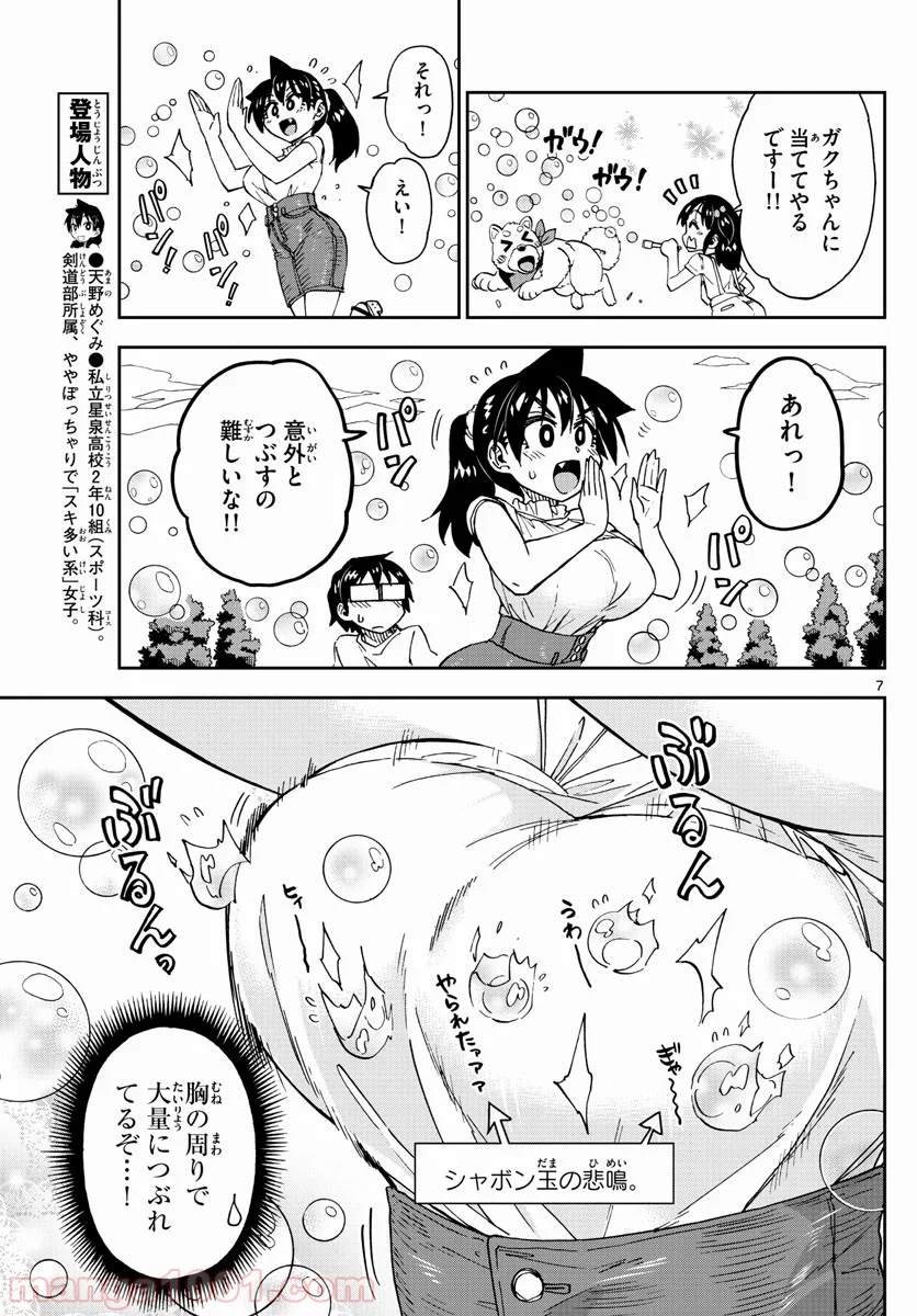 天野めぐみはスキだらけ! - 第146話 - Page 7