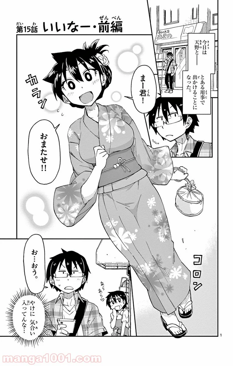 天野めぐみはスキだらけ! - 第15話 - Page 1