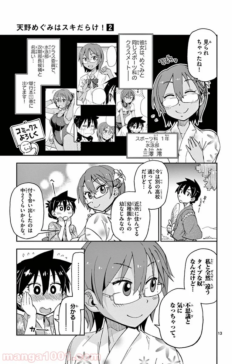 天野めぐみはスキだらけ! - 第15話 - Page 13