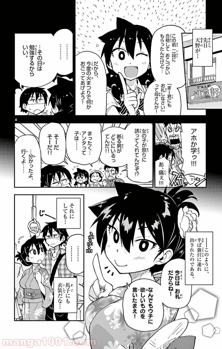 天野めぐみはスキだらけ! - 第15話 - Page 4