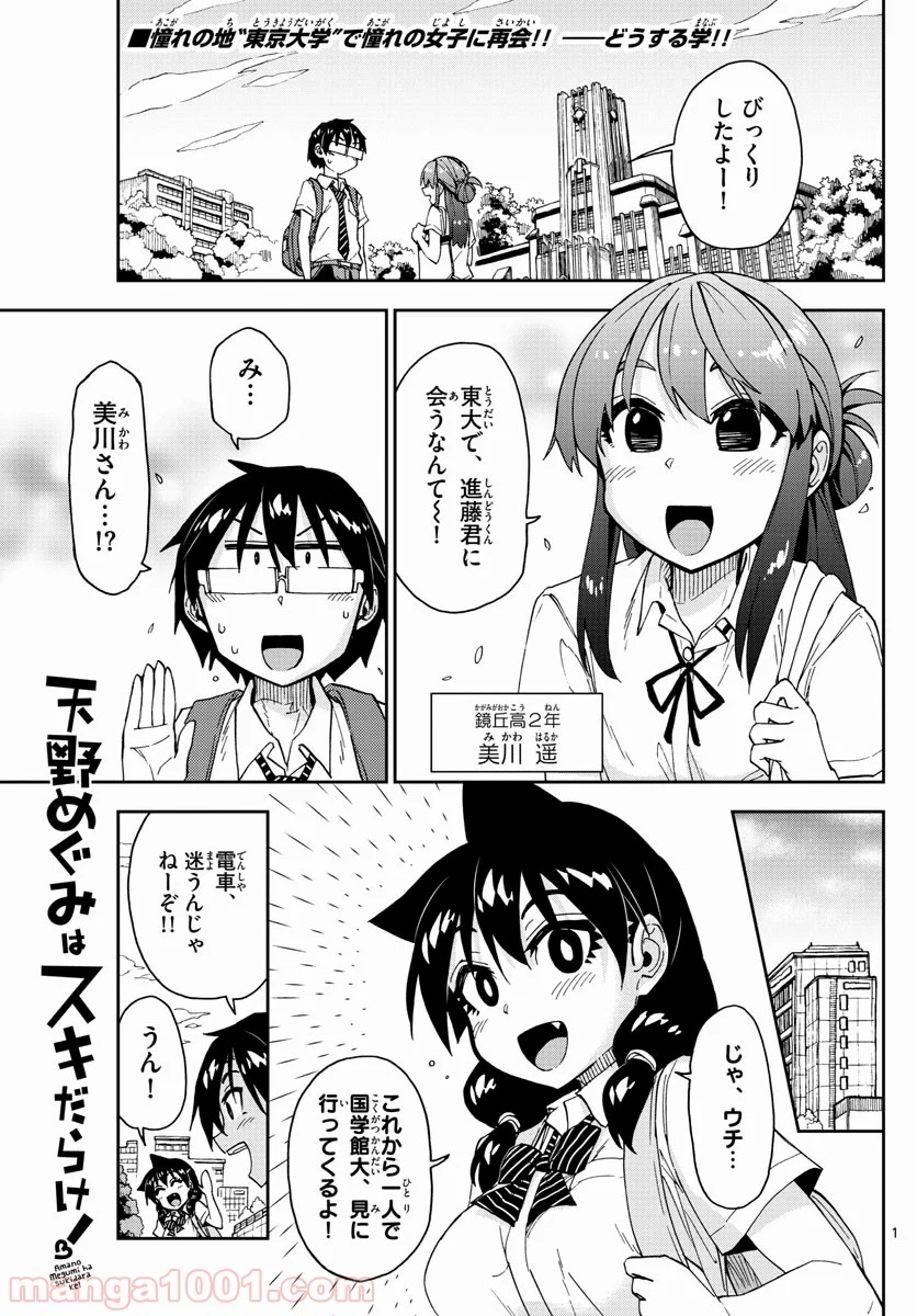 天野めぐみはスキだらけ! - 第150話 - Page 1