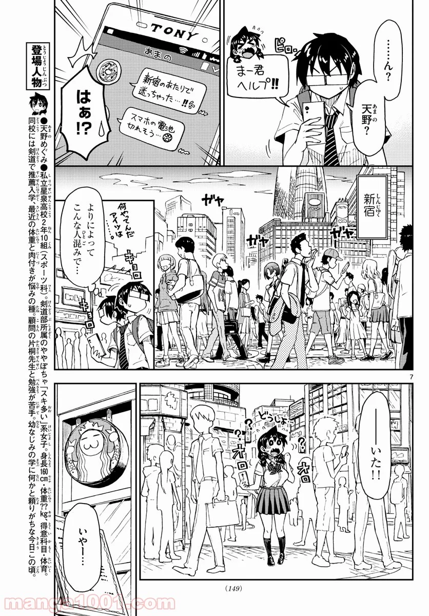 天野めぐみはスキだらけ! - 第150話 - Page 7