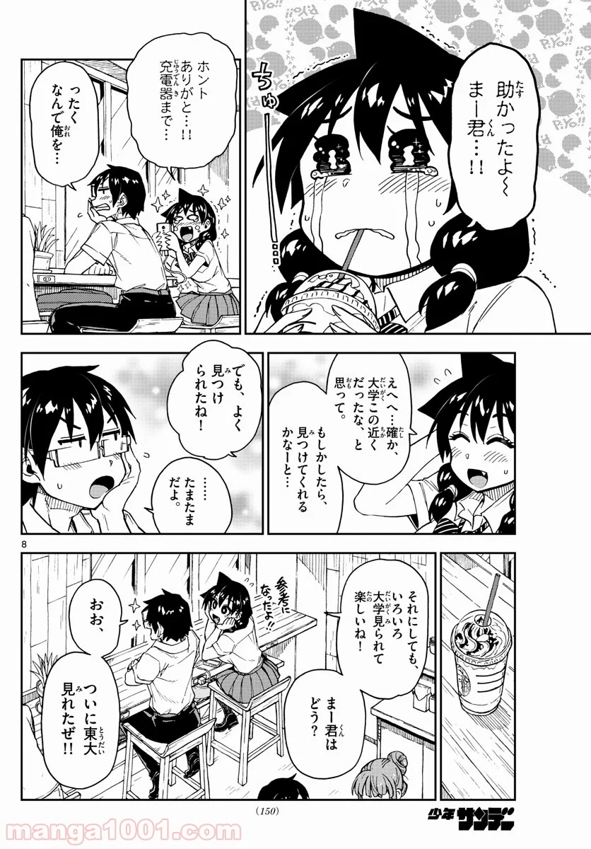 天野めぐみはスキだらけ! - 第150話 - Page 8