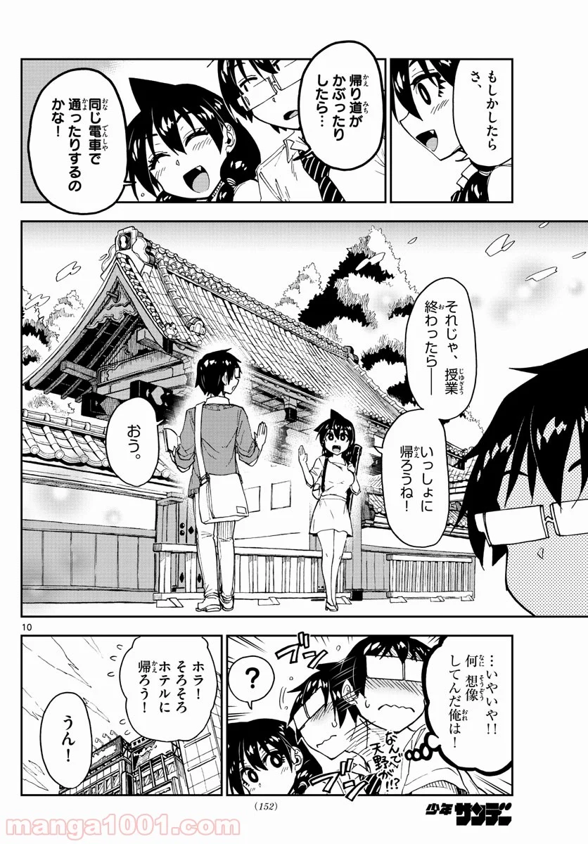 天野めぐみはスキだらけ! - 第150話 - Page 10