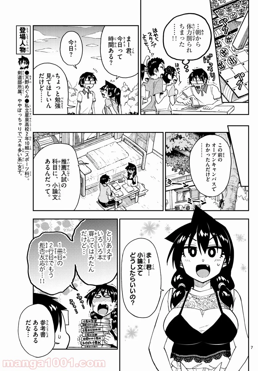 天野めぐみはスキだらけ! - 第151話 - Page 7