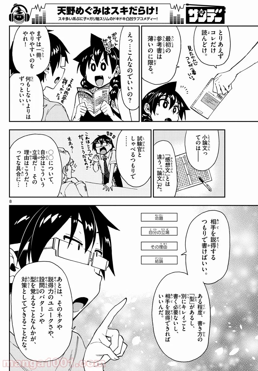 天野めぐみはスキだらけ! - 第151話 - Page 8