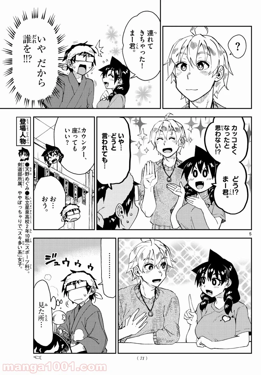 天野めぐみはスキだらけ! - 第153話 - Page 5