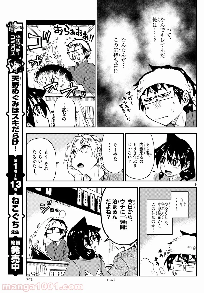 天野めぐみはスキだらけ! - 第153話 - Page 9