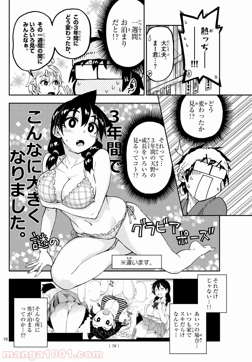 天野めぐみはスキだらけ! - 第153話 - Page 10