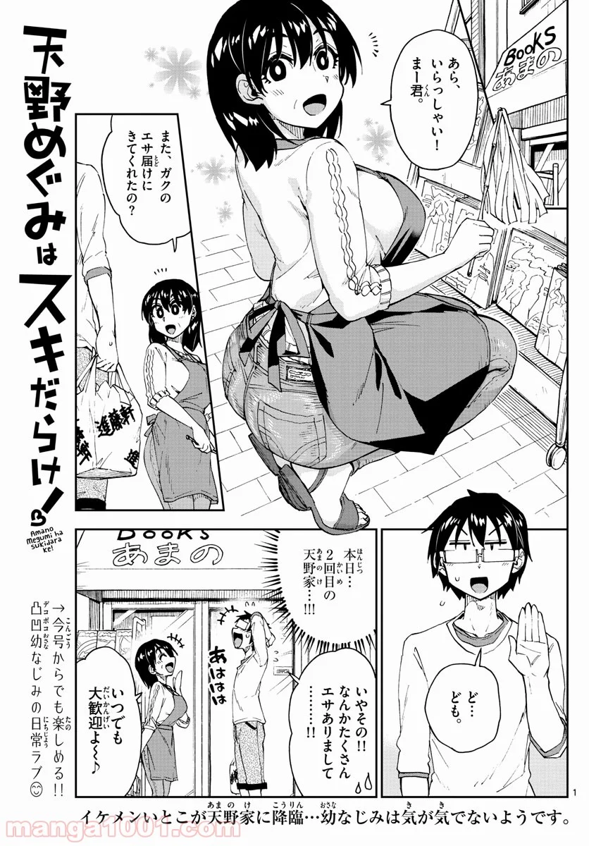 天野めぐみはスキだらけ! - 第154話 - Page 1