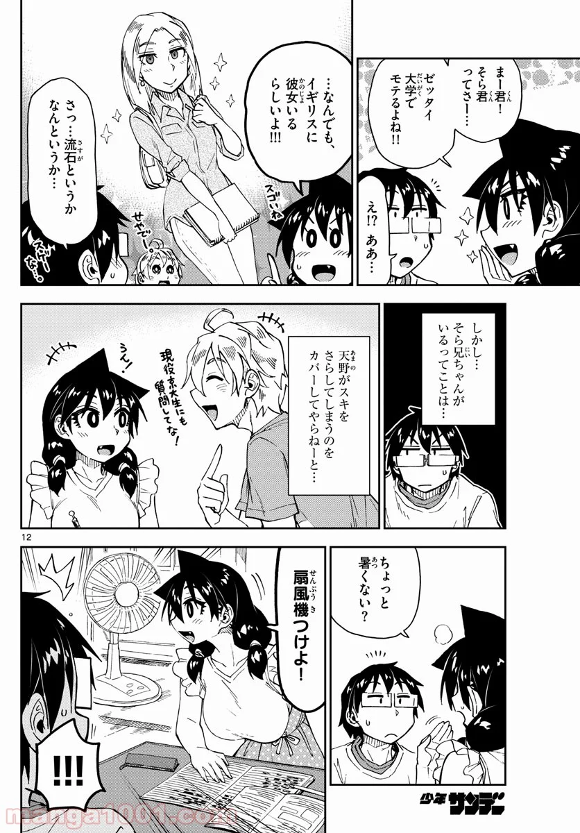 天野めぐみはスキだらけ! - 第154話 - Page 12