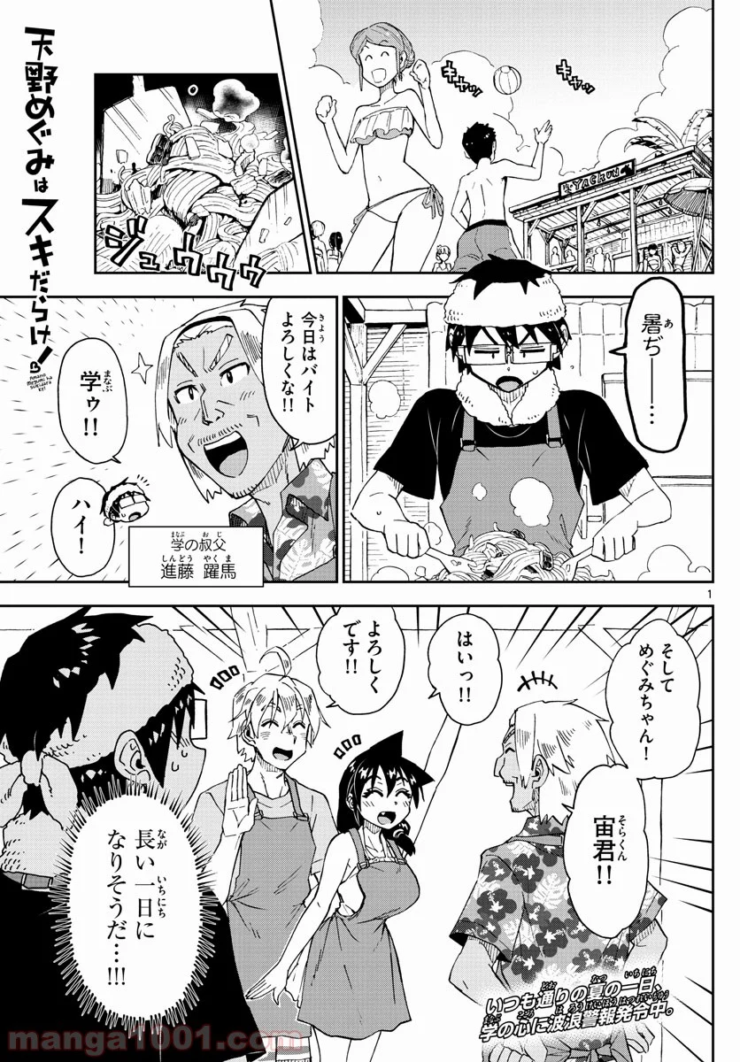 天野めぐみはスキだらけ! - 第155話 - Page 1