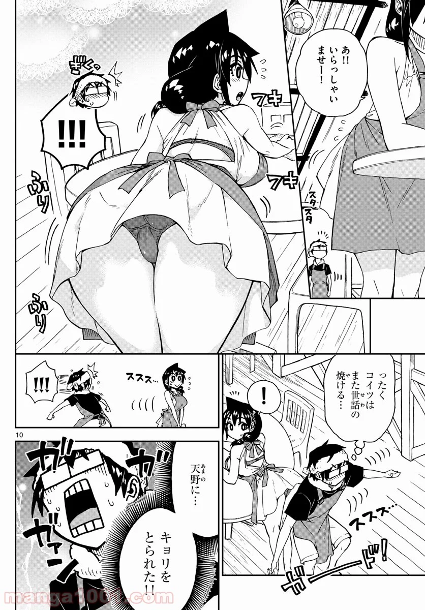 天野めぐみはスキだらけ! - 第155話 - Page 10