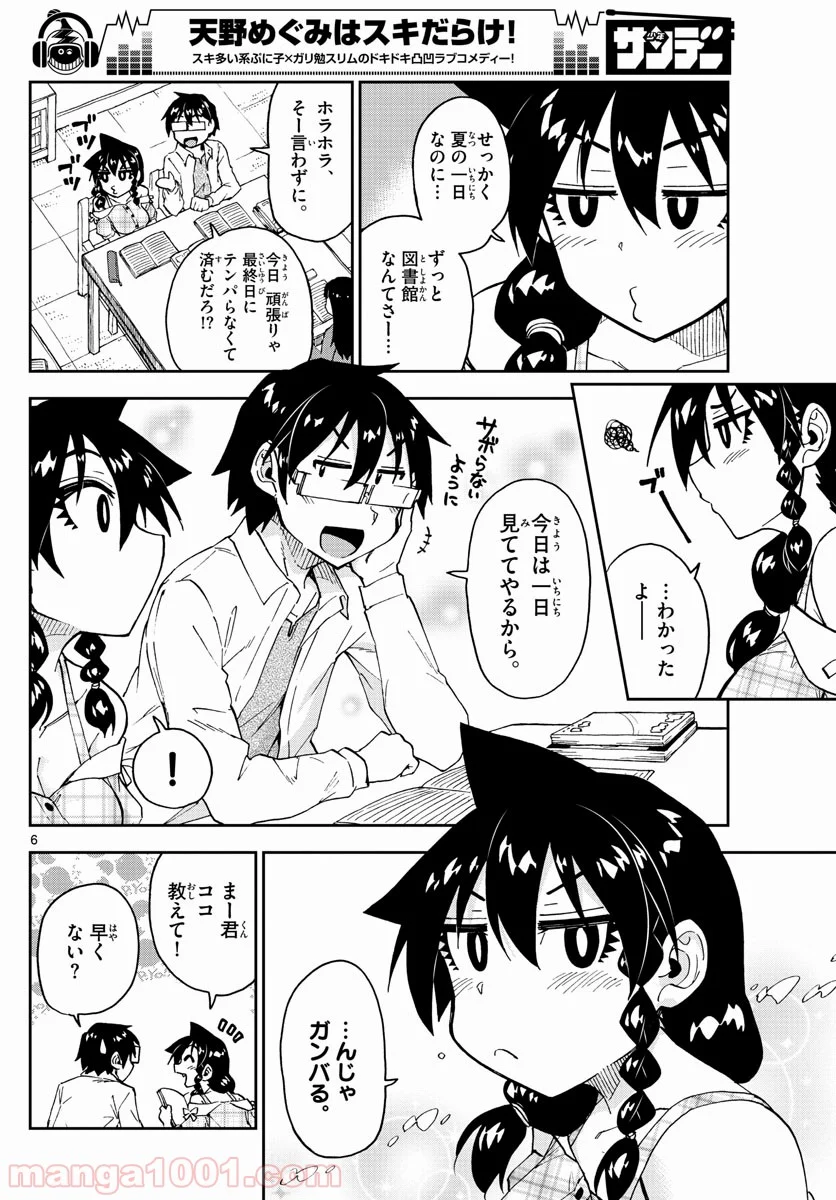 天野めぐみはスキだらけ! - 第156話 - Page 6