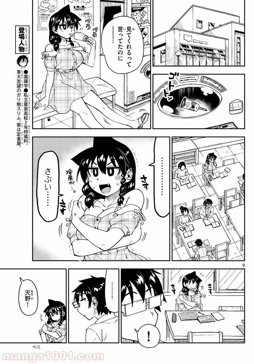 天野めぐみはスキだらけ! - 第156話 - Page 9