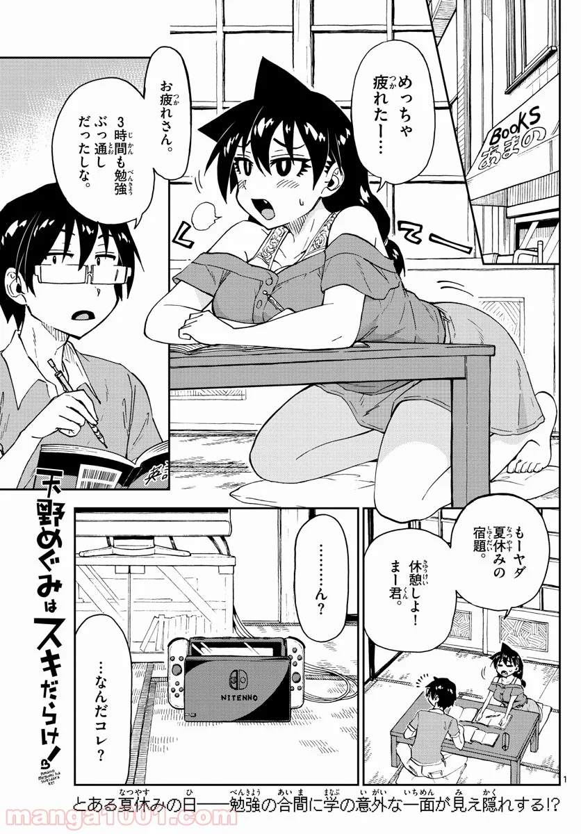 天野めぐみはスキだらけ! - 第157話 - Page 1