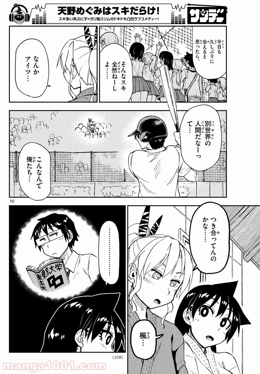 天野めぐみはスキだらけ! - 第158話 - Page 10