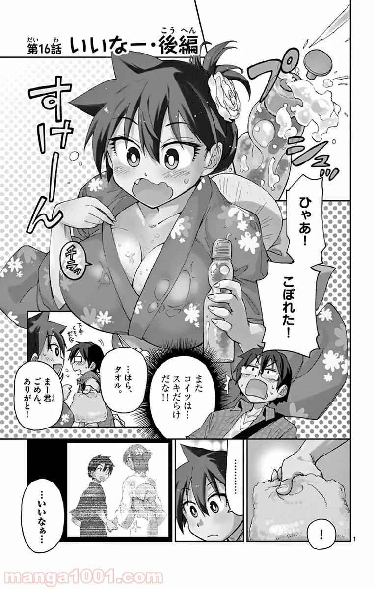 天野めぐみはスキだらけ! - 第16話 - Page 1