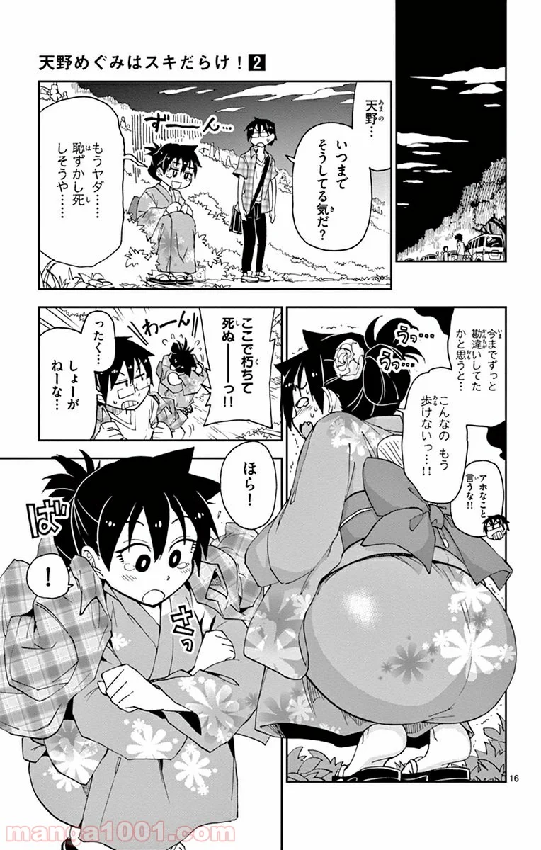 天野めぐみはスキだらけ! - 第16話 - Page 16