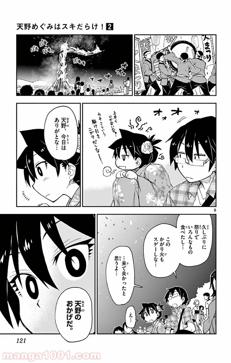 天野めぐみはスキだらけ! - 第16話 - Page 8