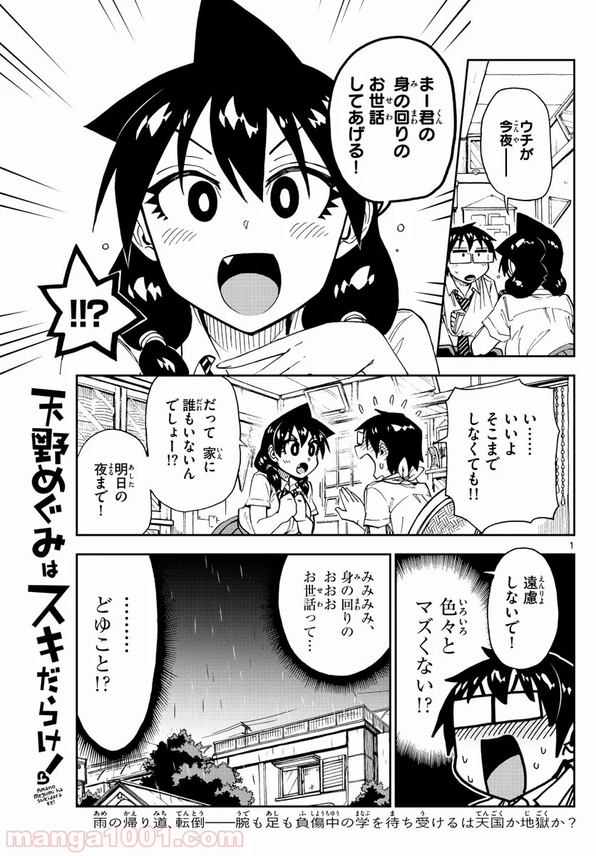 天野めぐみはスキだらけ! - 第160話 - Page 1