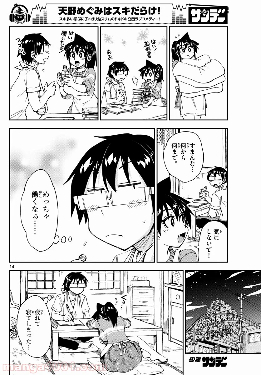 天野めぐみはスキだらけ! - 第160話 - Page 14