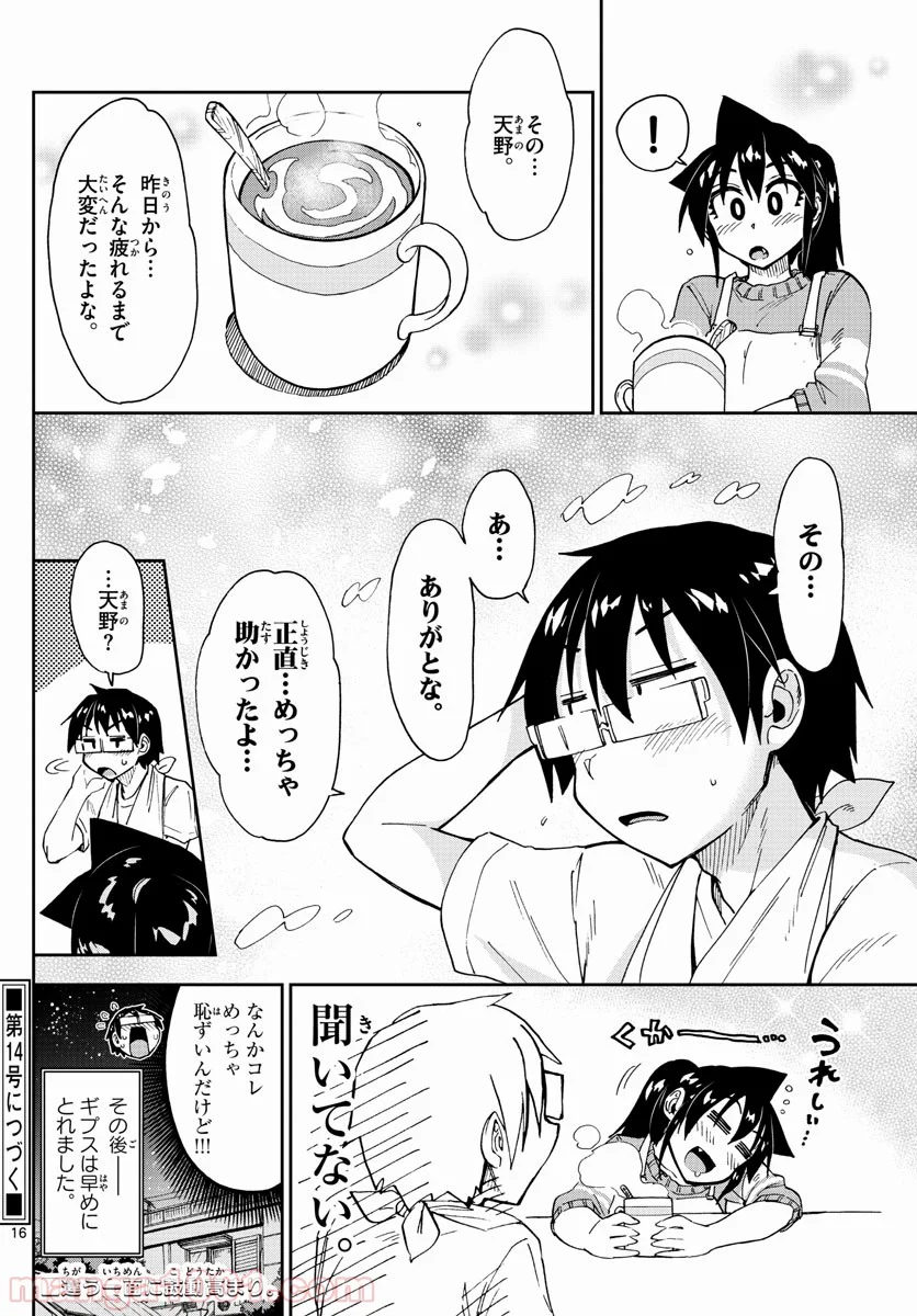 天野めぐみはスキだらけ! - 第160話 - Page 16