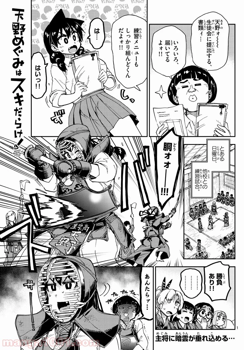 天野めぐみはスキだらけ! - 第162話 - Page 1