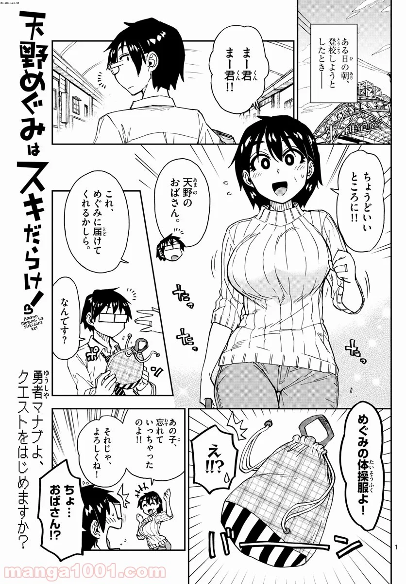 天野めぐみはスキだらけ! - 第164話 - Page 1