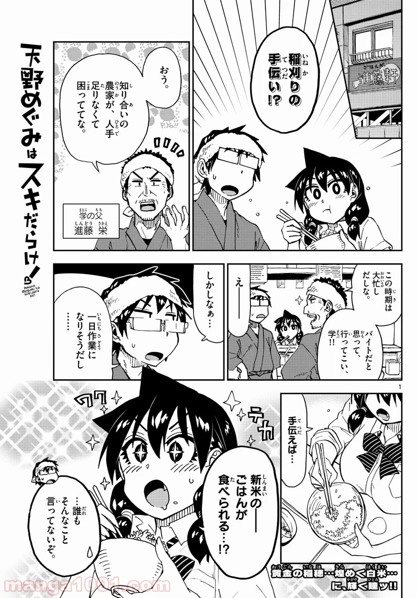 天野めぐみはスキだらけ! - 第165話 - Page 1