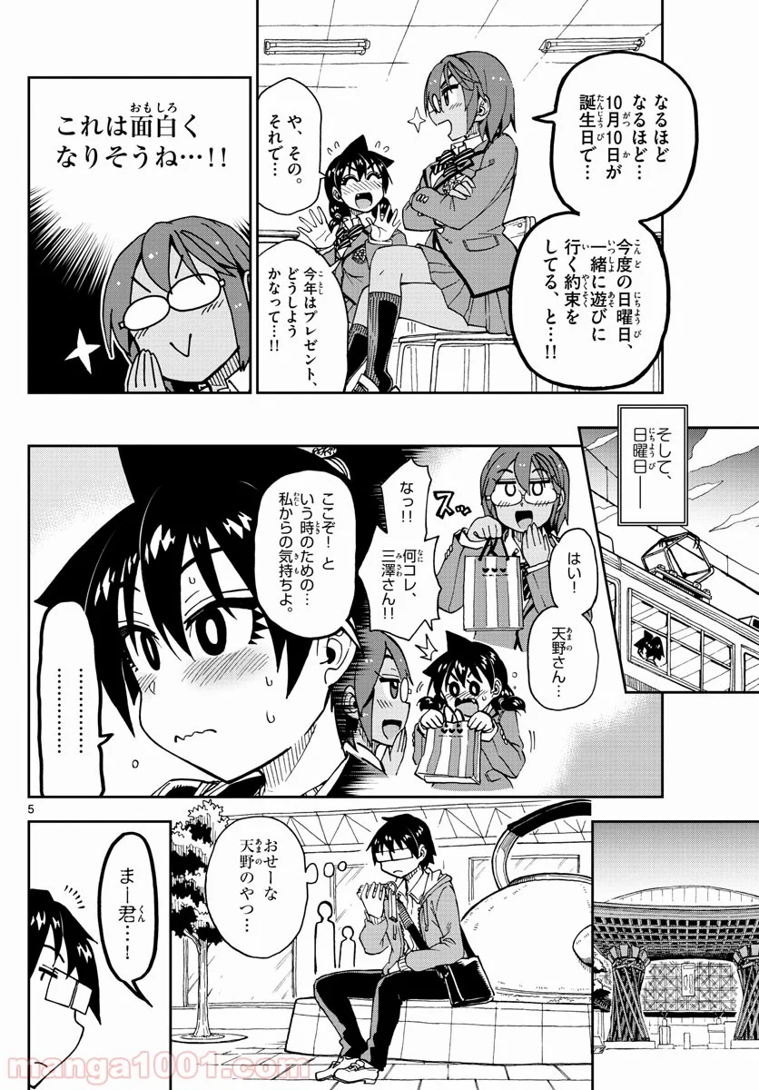 天野めぐみはスキだらけ! - 第166話 - Page 5