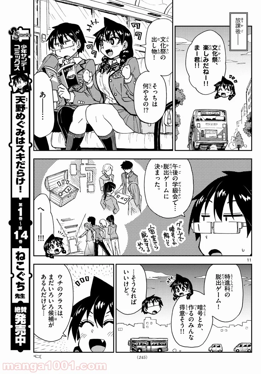 天野めぐみはスキだらけ! - 第167話 - Page 11