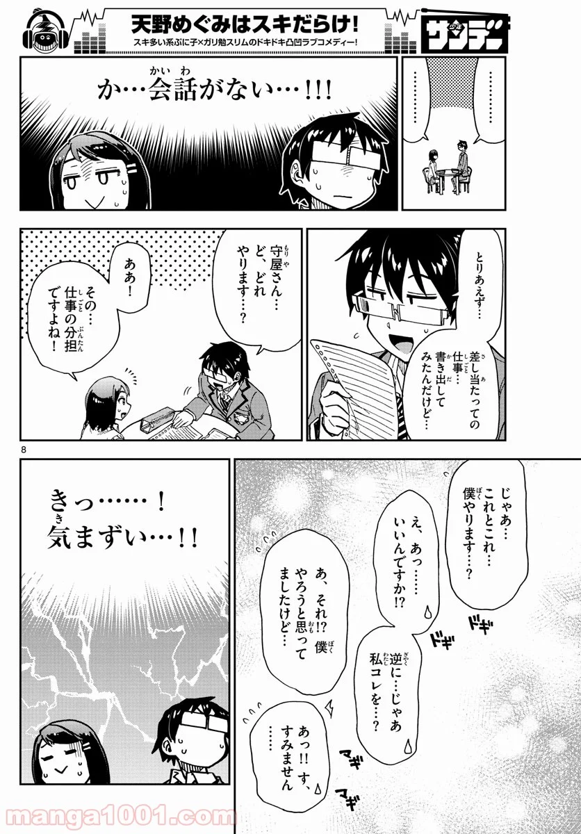 天野めぐみはスキだらけ! - 第167話 - Page 8