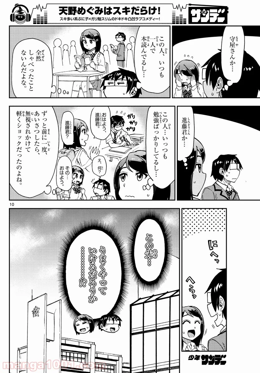 天野めぐみはスキだらけ! - 第167話 - Page 10