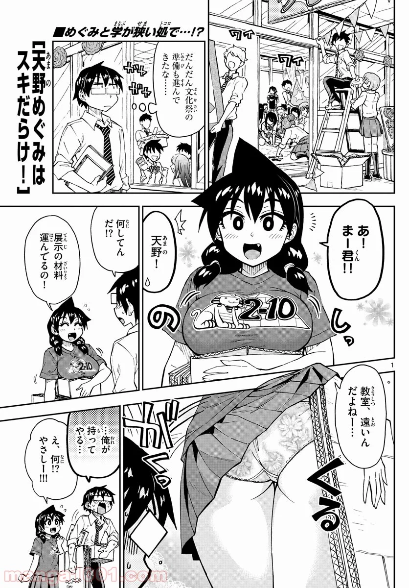 天野めぐみはスキだらけ! - 第168話 - Page 1