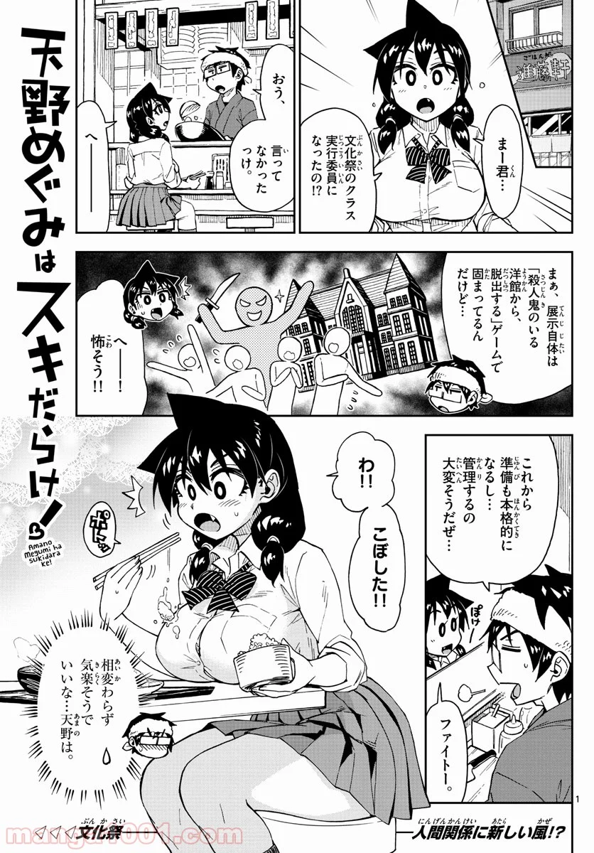 天野めぐみはスキだらけ! - 第169話 - Page 1