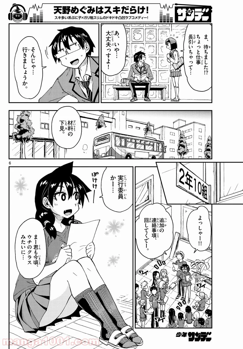 天野めぐみはスキだらけ! - 第169話 - Page 6