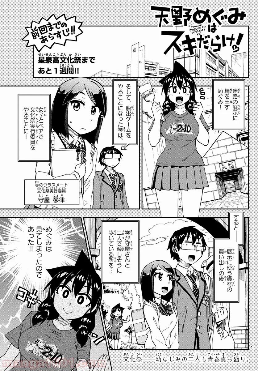 天野めぐみはスキだらけ! - 第170話 - Page 1