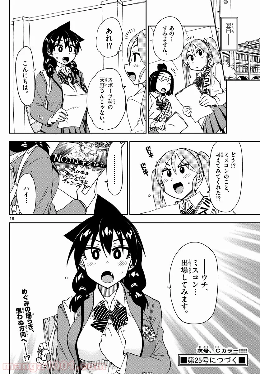 天野めぐみはスキだらけ! - 第170話 - Page 16