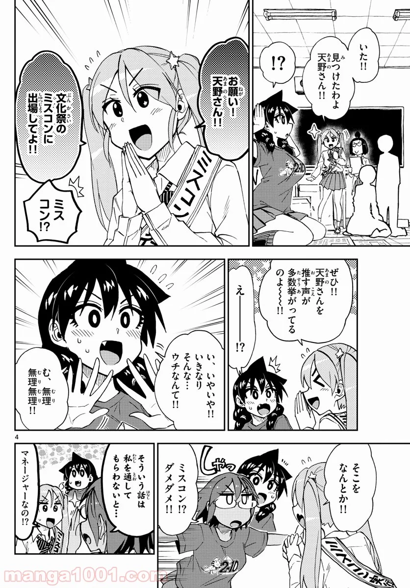 天野めぐみはスキだらけ! - 第170話 - Page 4