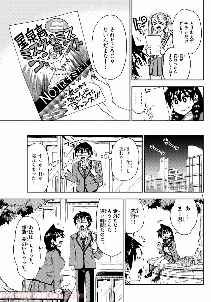 天野めぐみはスキだらけ! - 第170話 - Page 5