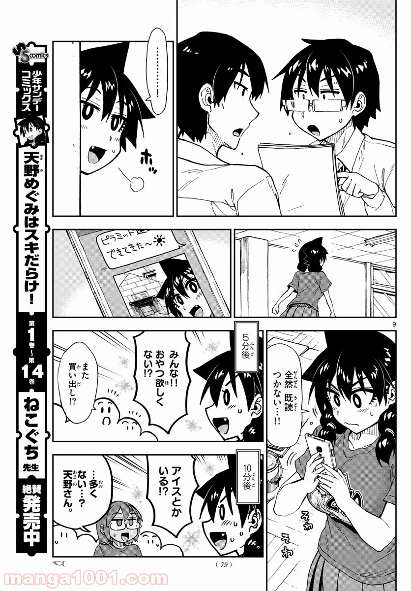 天野めぐみはスキだらけ! - 第170話 - Page 9